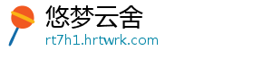 悠梦云舍